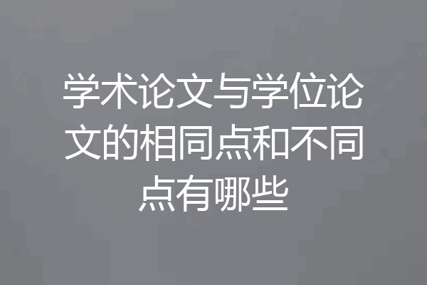 学术论文与学位论文的相同点和不同点有哪些