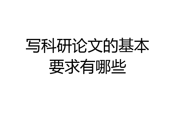 写科研论文的基本要求有哪些