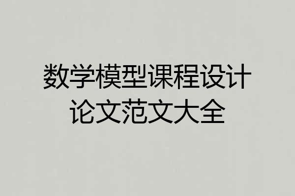 数学模型课程设计论文范文大全
