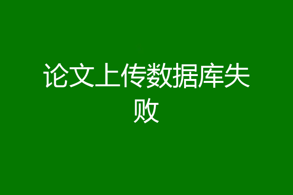 论文上传数据库失败