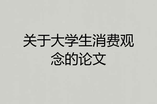 关于大学生消费观念的论文