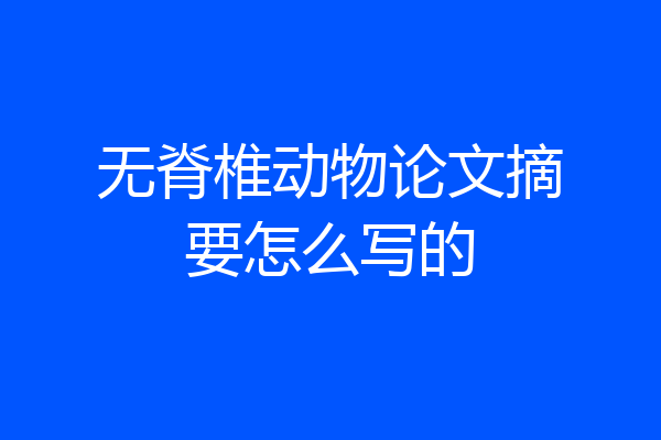 无脊椎动物论文摘要怎么写的