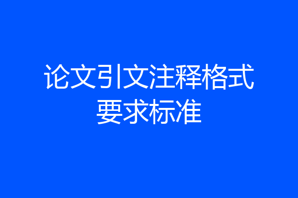 论文引文注释格式要求标准