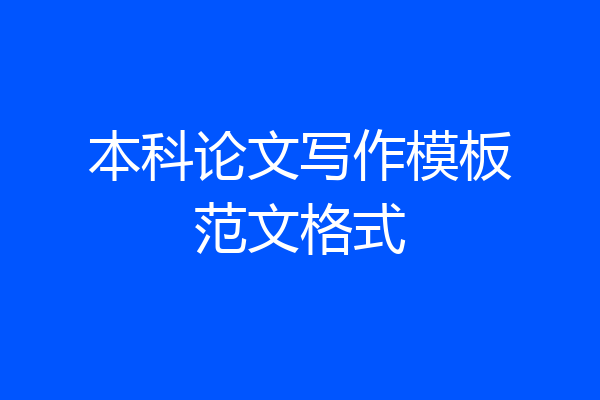 本科论文写作模板范文格式