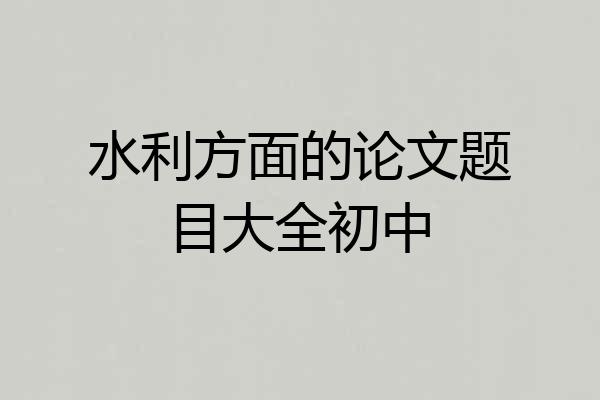 水利方面的论文题目大全初中