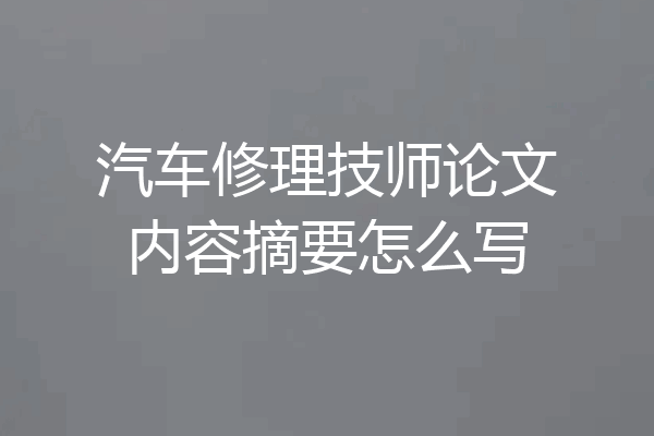 汽车修理技师论文内容摘要怎么写