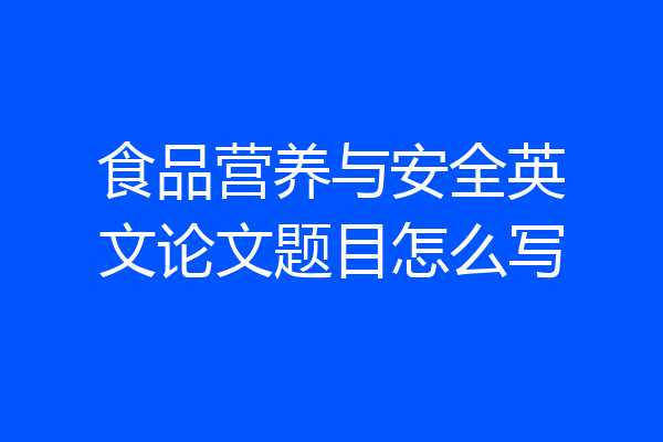 食品营养与安全英文论文题目怎么写