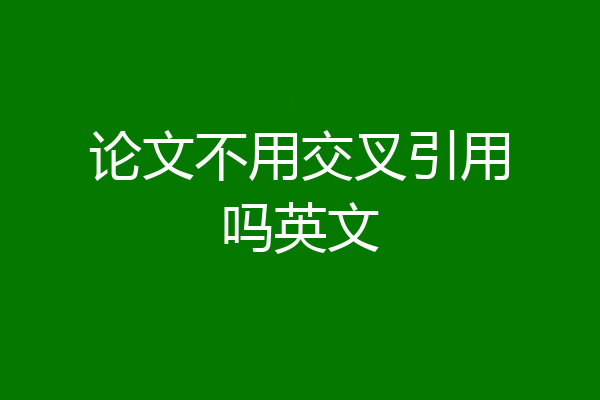 论文不用交叉引用吗英文