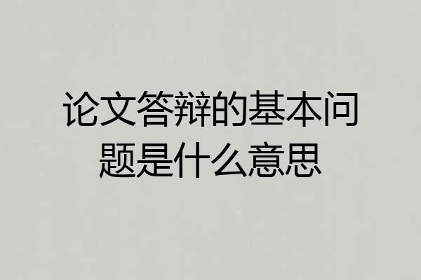 论文答辩的基本问题是什么意思