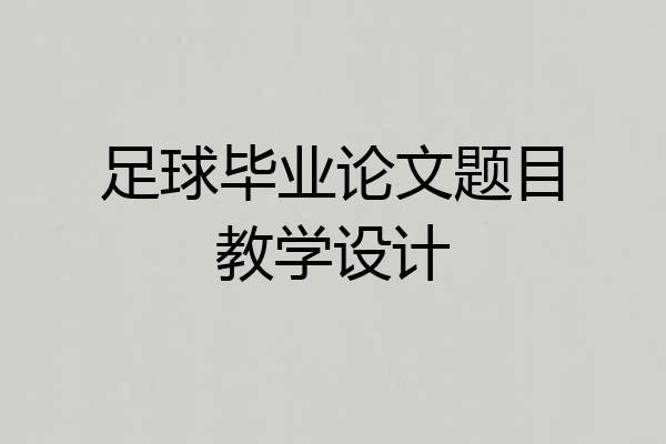 足球毕业论文题目教学设计