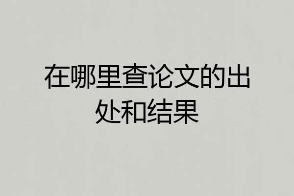 在哪里查论文的出处和结果