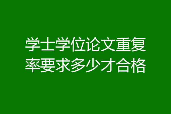 学士学位论文重复率要求多少才合格
