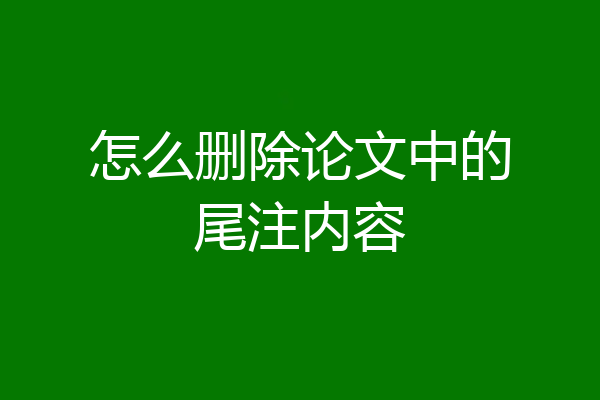 怎么删除论文中的尾注内容