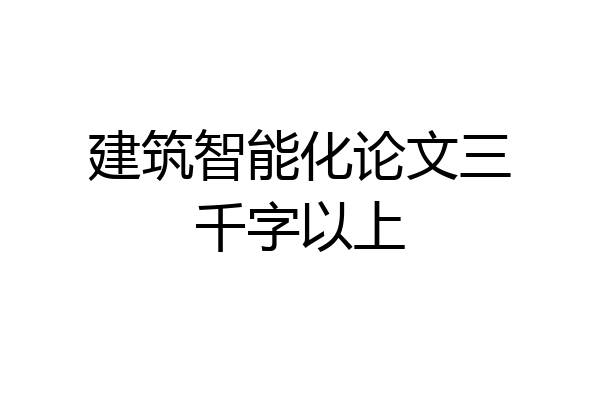 建筑智能化论文三千字以上