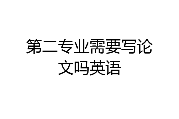 第二专业需要写论文吗英语