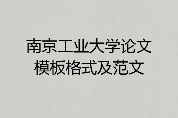 南京工业大学论文模板格式及范文
