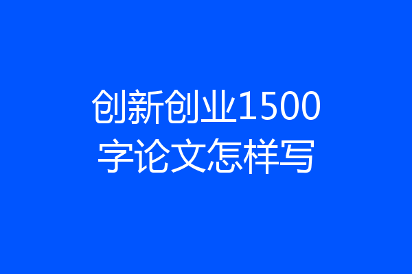 创新创业1500字论文怎样写