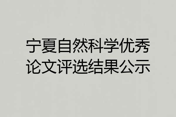 宁夏自然科学优秀论文评选结果公示