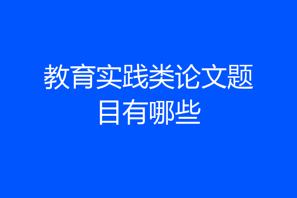 教育实践类论文题目有哪些