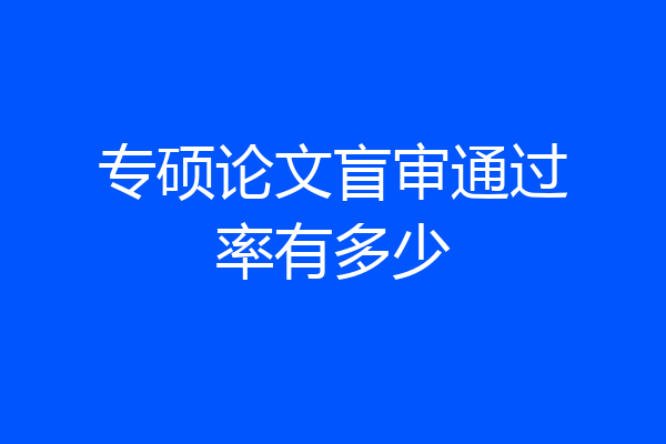 专硕论文盲审通过率有多少