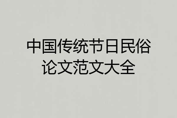 中国传统节日民俗论文范文大全