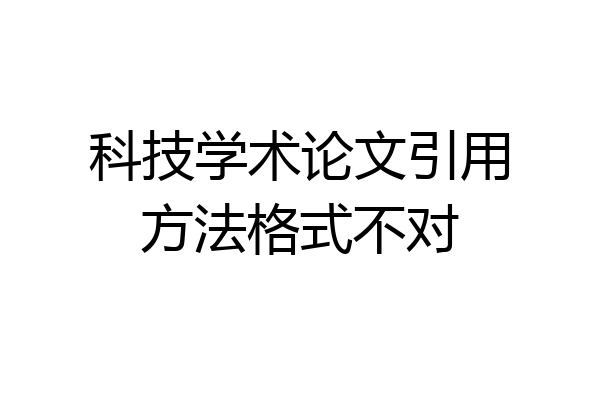 科技学术论文引用方法格式不对
