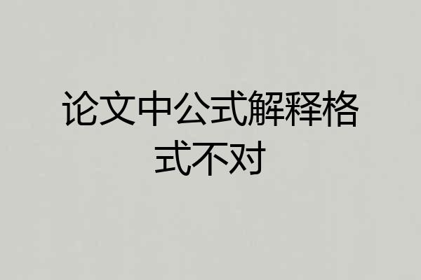 论文中公式解释格式不对