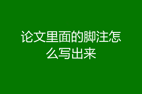 论文里面的脚注怎么写出来