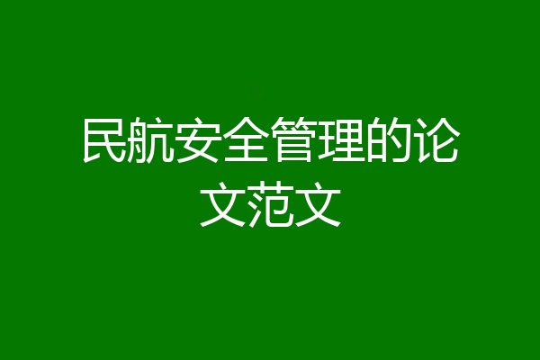 民航安全管理的论文范文