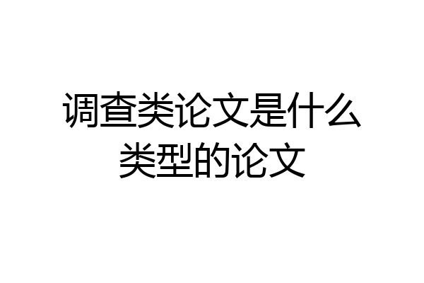 调查类论文是什么类型的论文