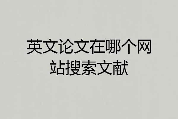 英文论文在哪个网站搜索文献