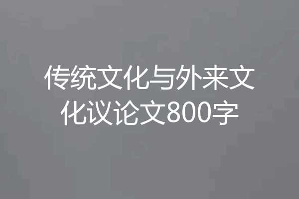 传统文化与外来文化议论文800字