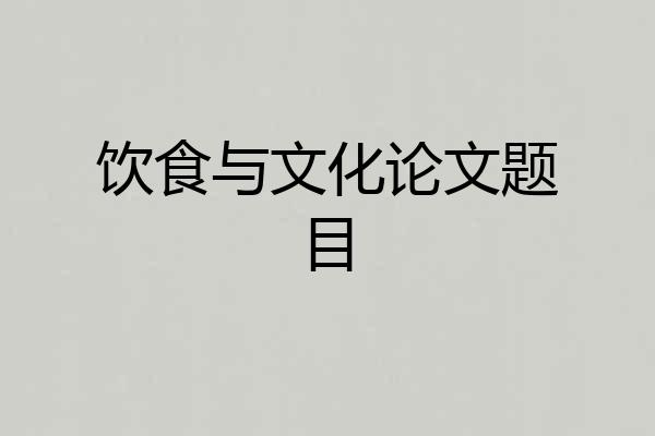 饮食与文化论文题目