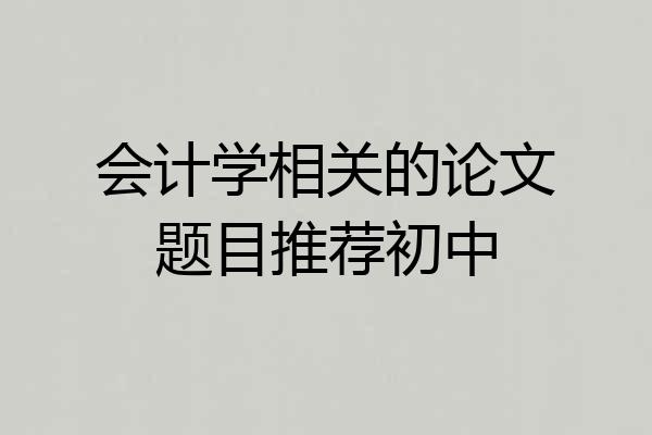 会计学相关的论文题目推荐初中