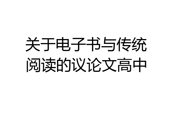 关于电子书与传统阅读的议论文高中
