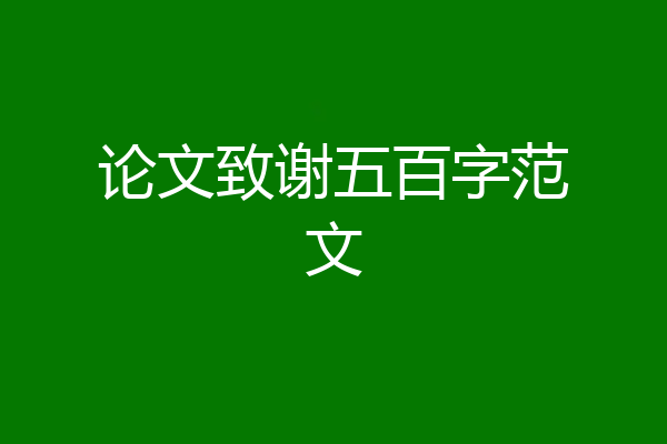 论文致谢五百字范文