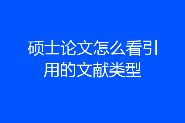 硕士论文怎么看引用的文献类型