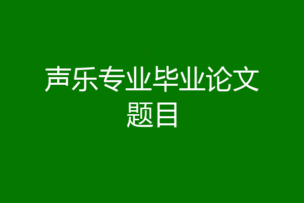声乐专业毕业论文题目