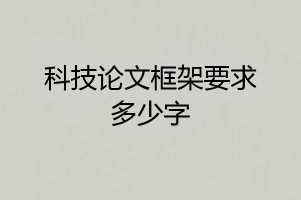 科技论文框架要求多少字