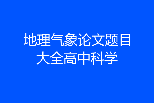 地理气象论文题目大全高中科学