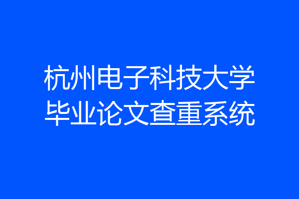 杭州电子科技大学毕业论文查重系统