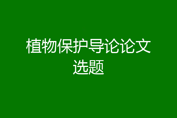 植物保护导论论文选题