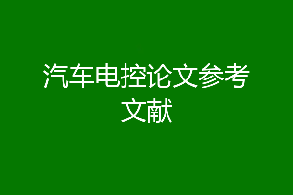 汽车电控论文参考文献