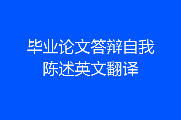 毕业论文答辩自我陈述英文翻译
