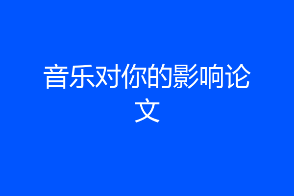 音乐对你的影响论文