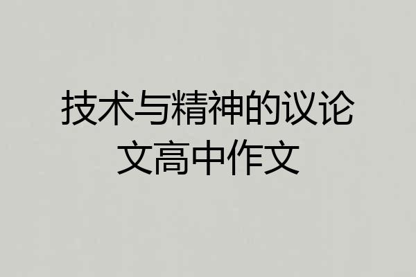 技术与精神的议论文高中作文