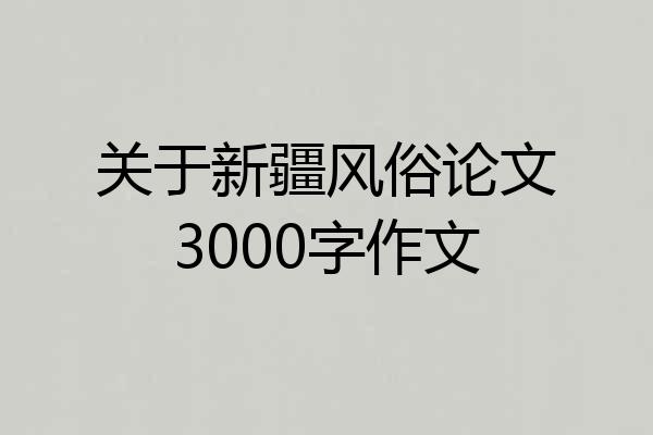 关于新疆风俗论文3000字作文