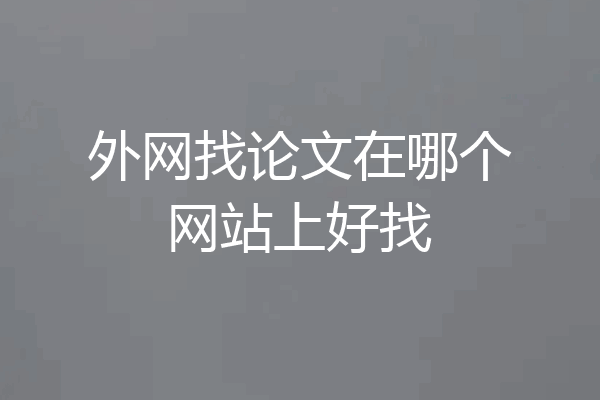 外网找论文在哪个网站上好找