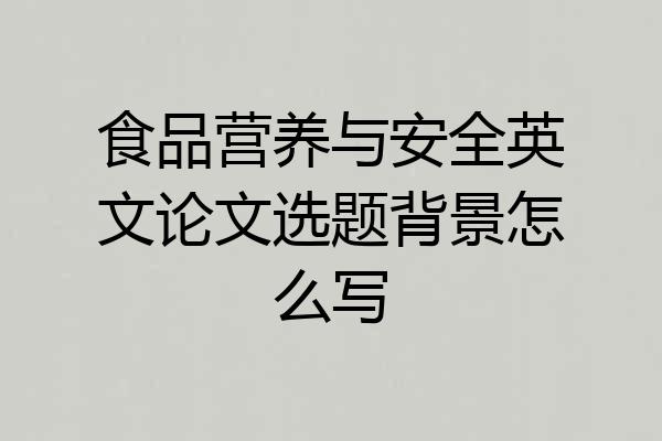 食品营养与安全英文论文选题背景怎么写
