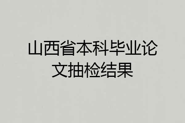 山西省本科毕业论文抽检结果